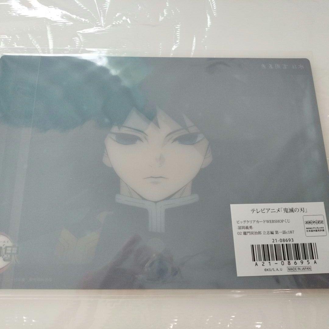 鬼滅の刃　ビッグクリアカード　WEBSHOPくじ　冨岡義勇　立志編　02