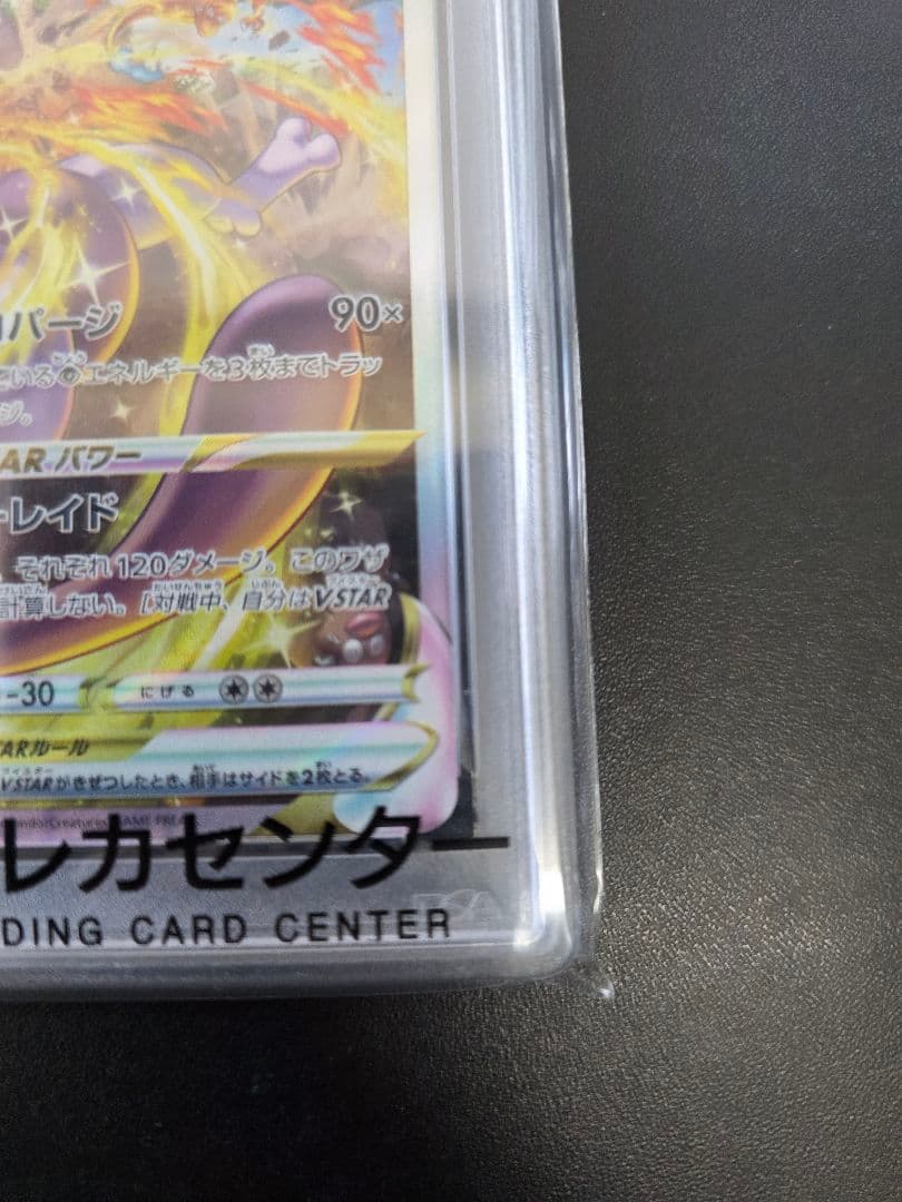 PSA10 ミュウツーVSTAR SAR VSTARユニバース 221/172