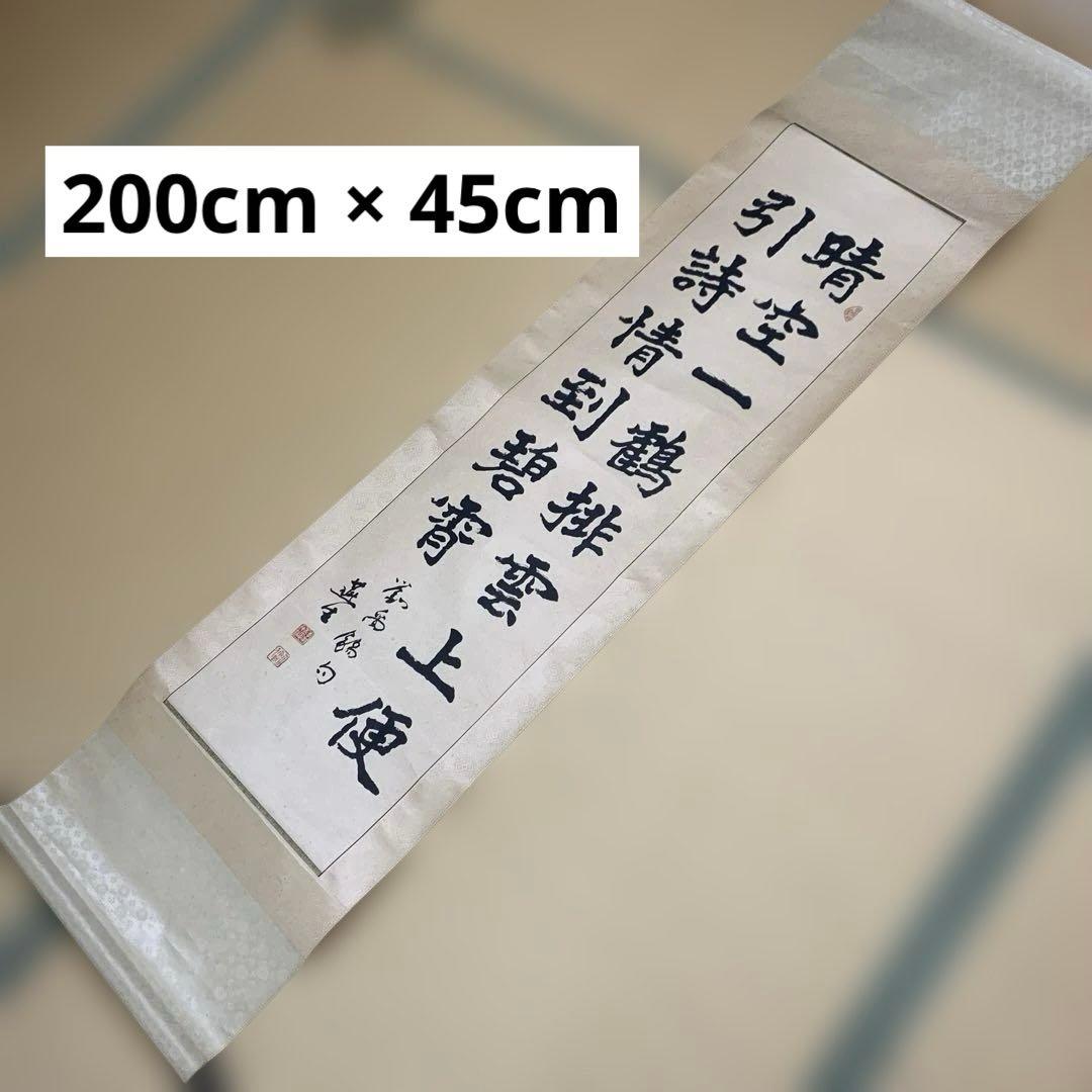 漢字 書道作品 巻物 200cm × 45cm 安生