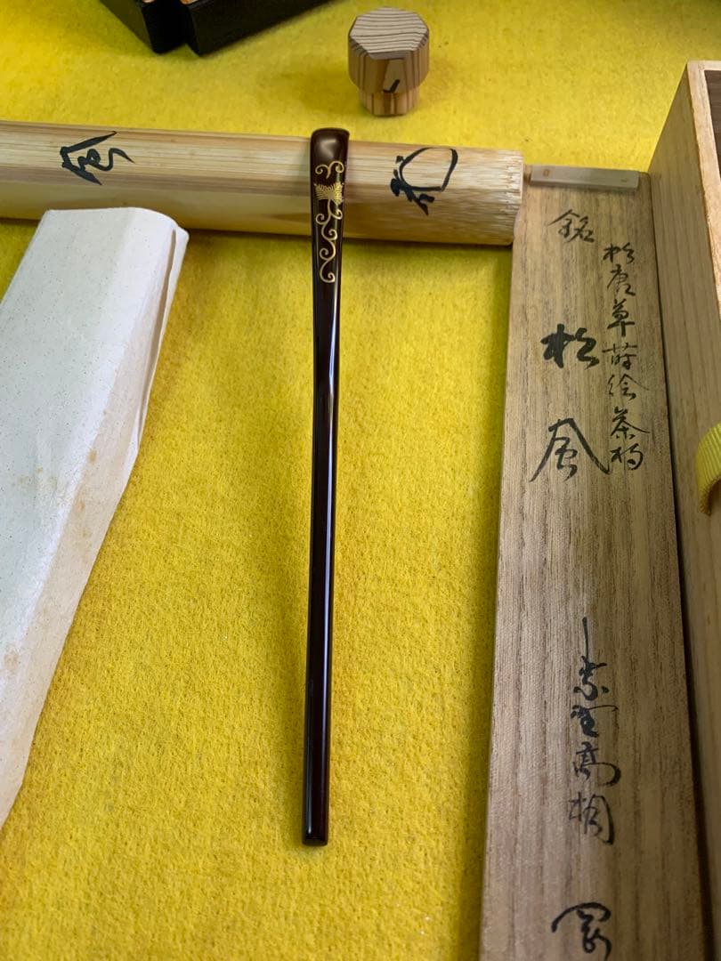 臨済宗大徳寺派高桐院住職 松長剛山造『竹茶杓』銘 松風 共箱 宗䄅作