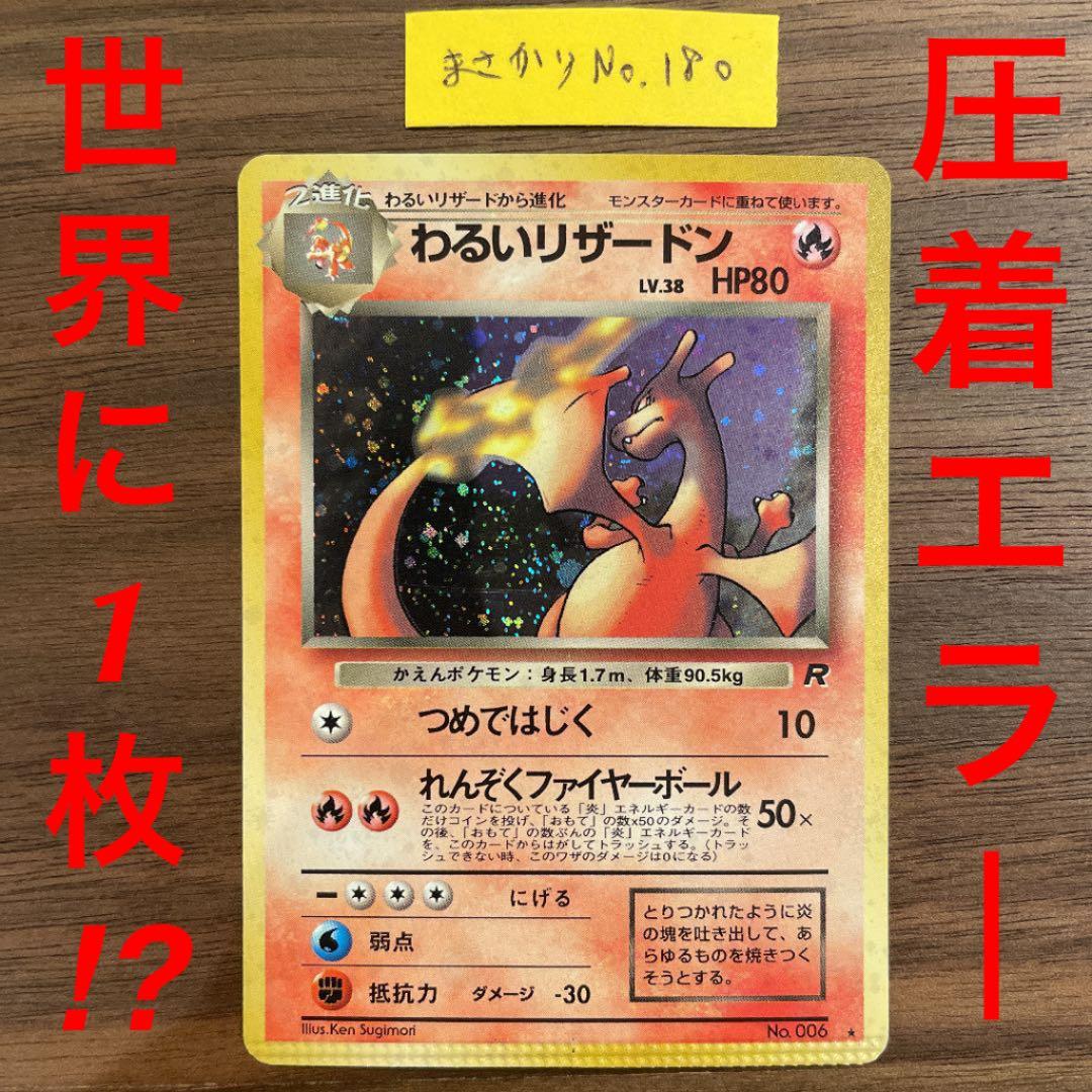 【世界に1枚⁉︎】圧着エラー わるいリザードン