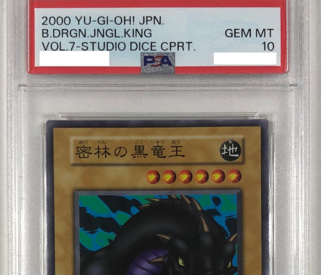 遊戯王 密林の黒竜王 PSA10 初期 Vol.7ダイス版