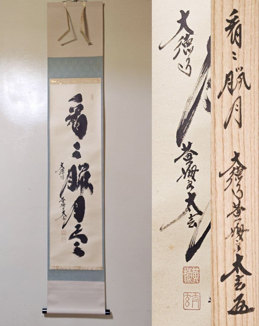 茶掛 大徳寺 黄梅院【小林太玄】一行書 『看々臘月尽』紙本 桐共箱 紙外箱 掛軸