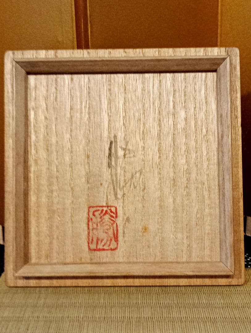 瀬戸焼　洞山窯　亀井勝　黒茶碗　瀬戸黒茶碗　共箱