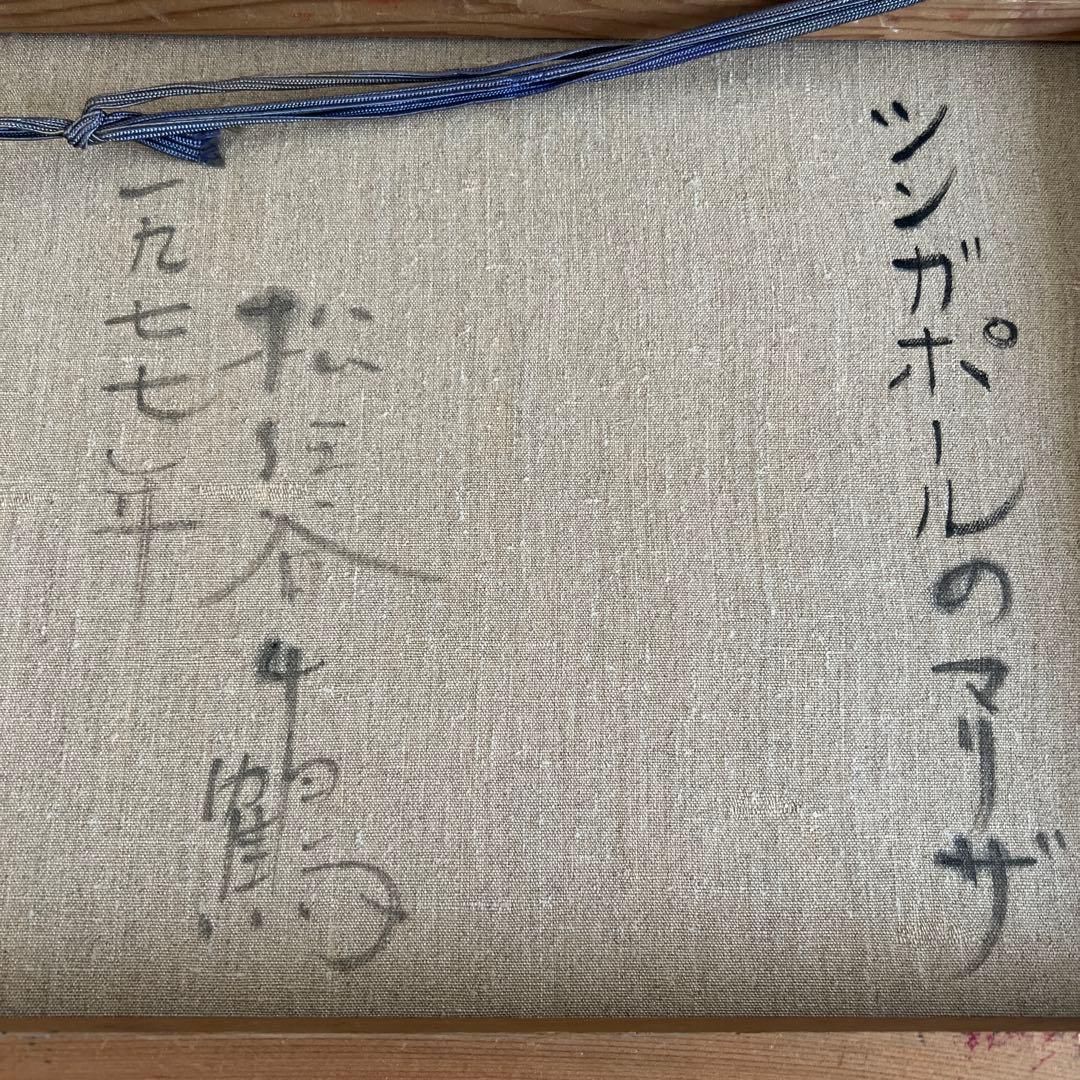 油彩　油彩画　松任谷千鶴　『シンガポールのマリザ』