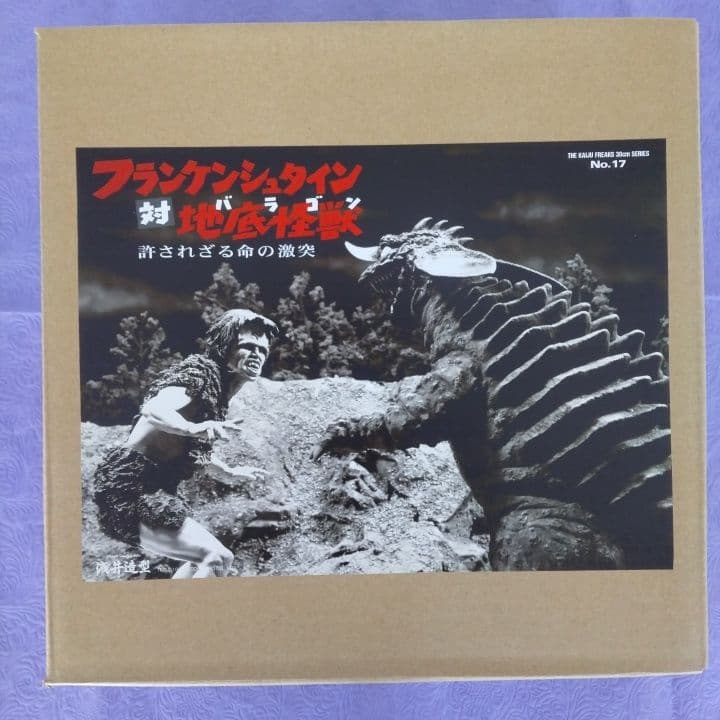 浅井造型 フランケンシュタイン 対 地底怪獣 バラゴン