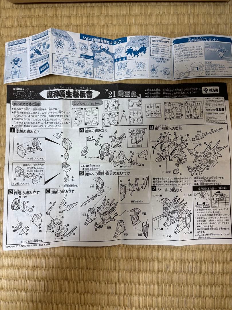 【当時物】タカラ魔神英雄伝ワタルNo.21「龍王丸 」箱説カード人形等付属　レア