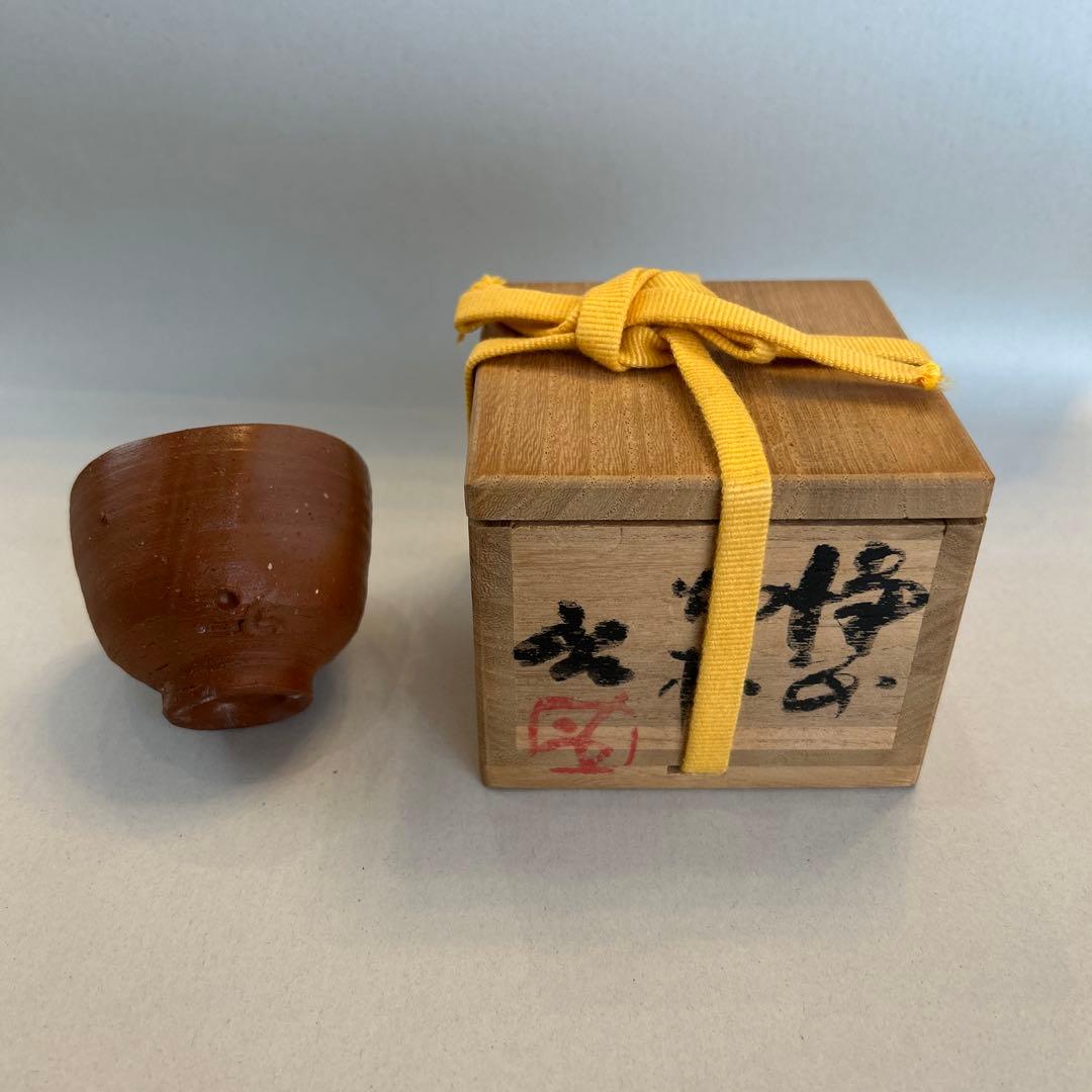 『値引き』【貴重】人間国宝　藤原啓 ぐい吞　 火縄