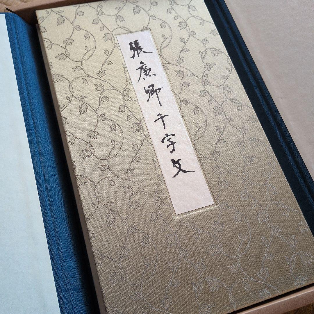 【張廉卿千字文】