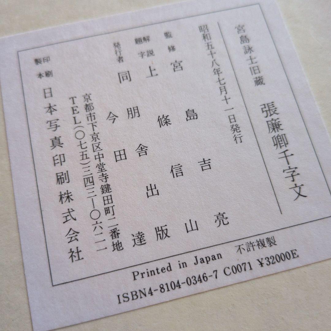 【張廉卿千字文】