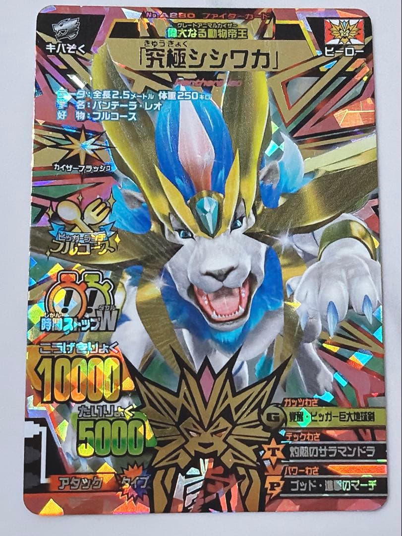グレートアニマルカイザー　「究極シシワカ」ファイターカード