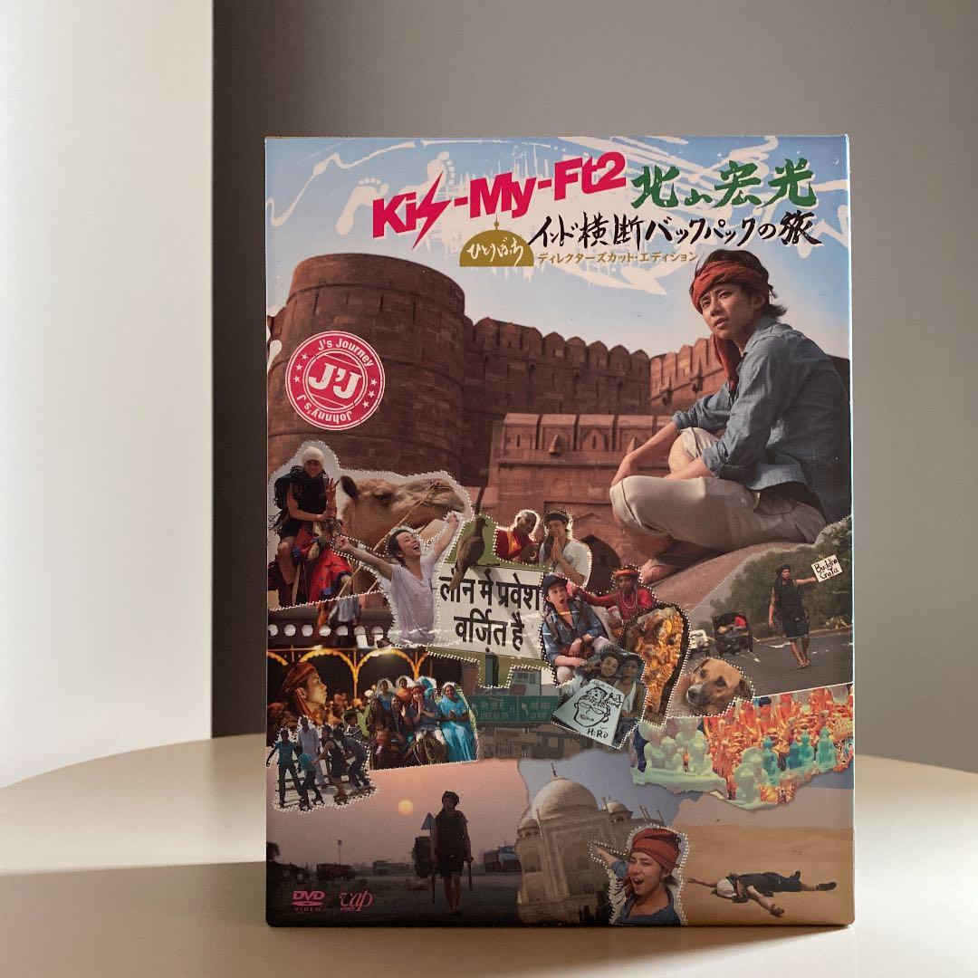 キスマイ Kis-My-Ft2 北山宏光 ぼっち旅 インド旅 DVD