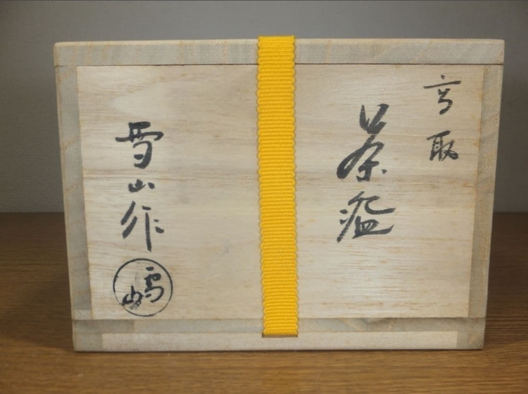 真作保証 鬼丸雪山 自作 高取茶碗 高取焼 小石原焼 コレクター放出品 福岡県