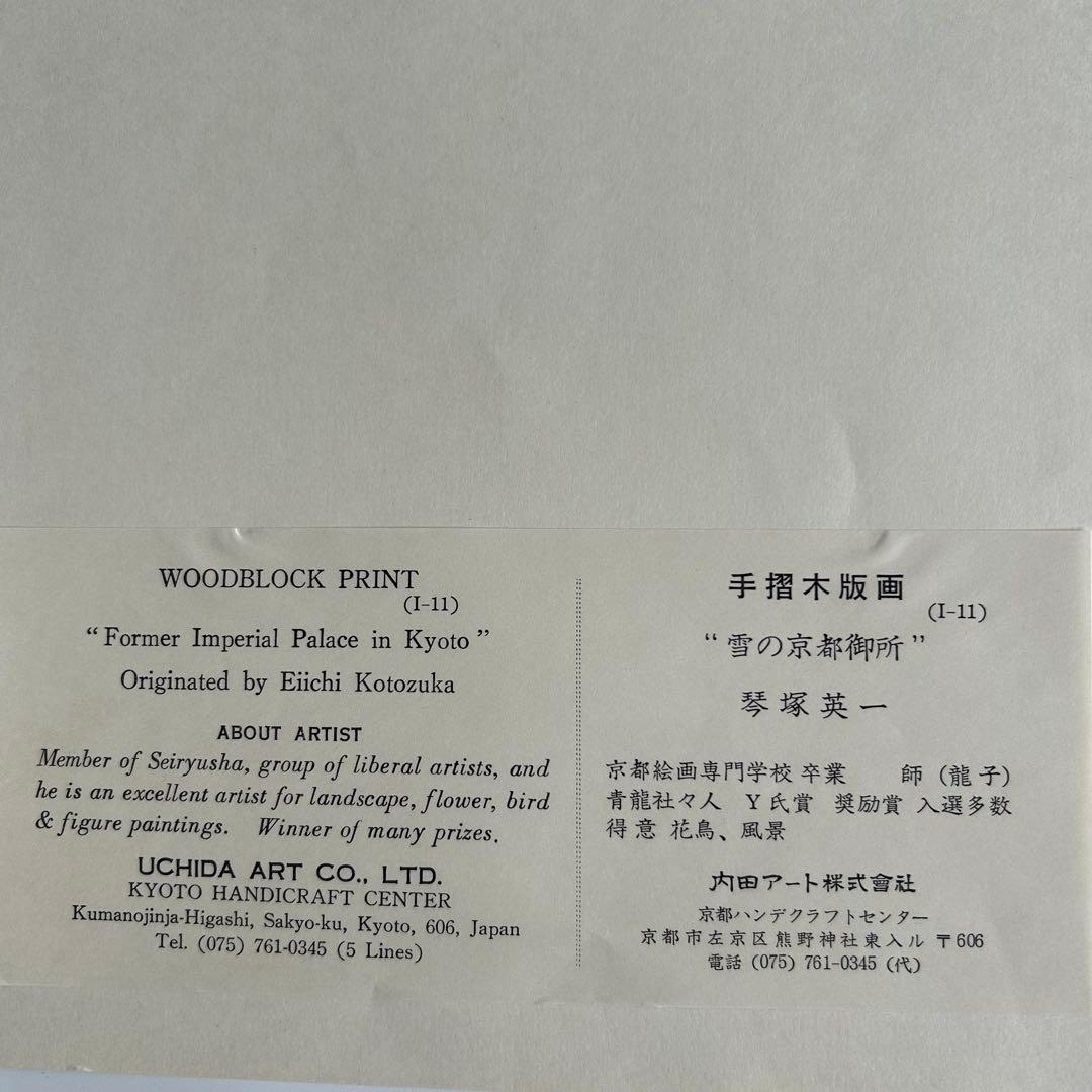 琴塚英一 雪の京都御所 雪景色 手摺り木版画　絵画　内田版