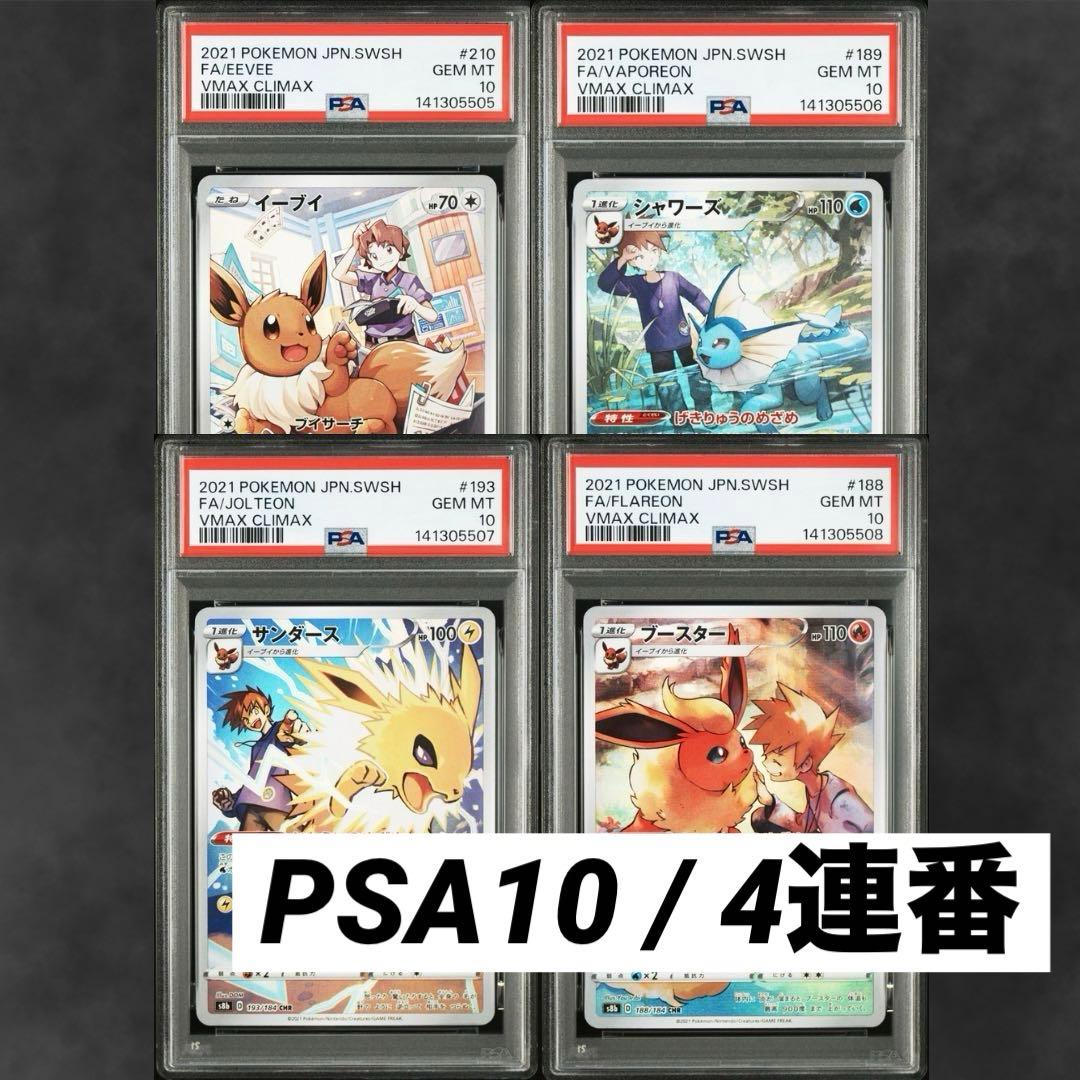 【PSA10/4連番】イーブイ シャワーズ サンダース ブースター chr