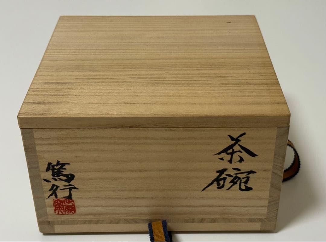 【未使用品】出雲窯　篤行　茶道具 抹茶茶碗　茶碗