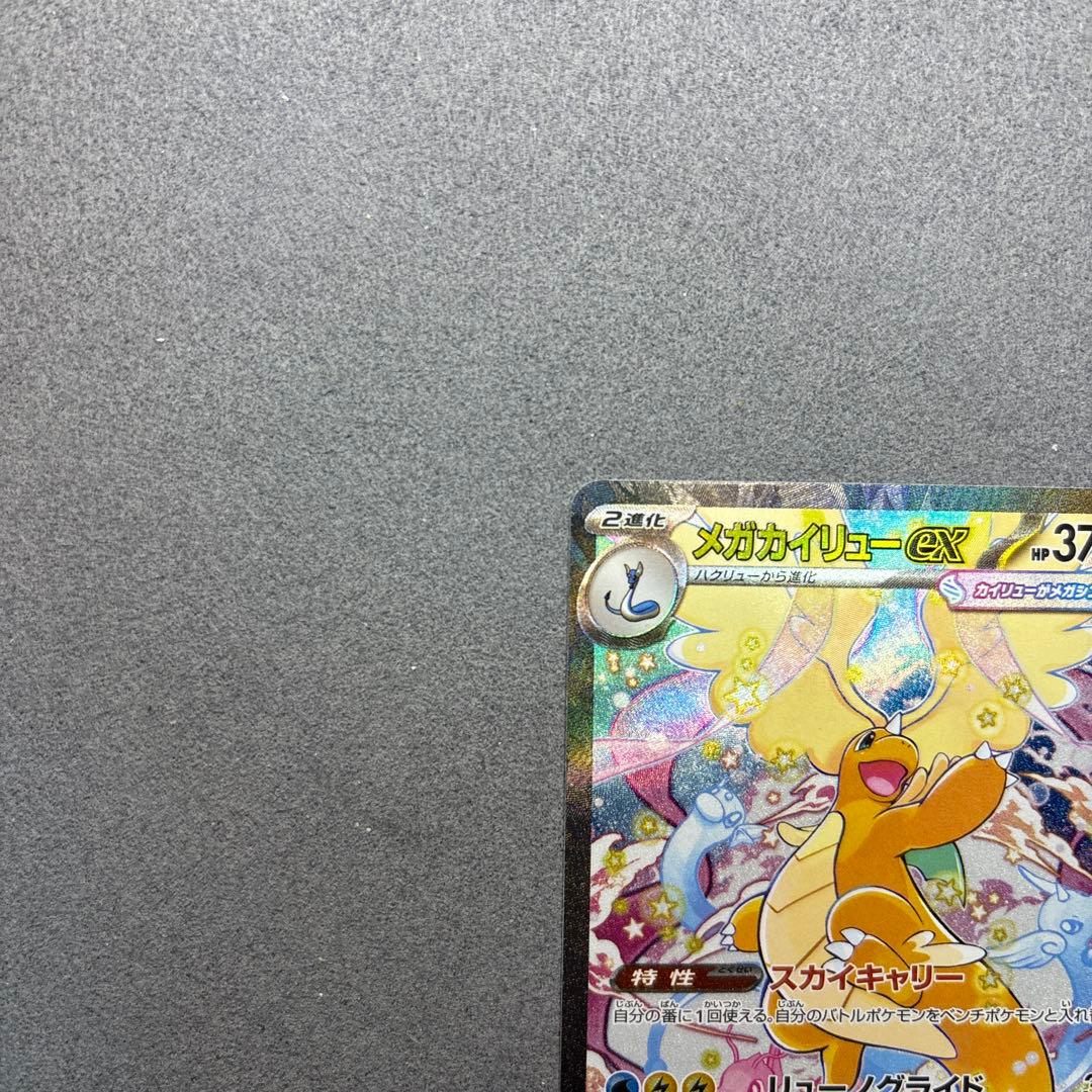 メガカイリューex SAR ポケモンカード MEGAドリームex