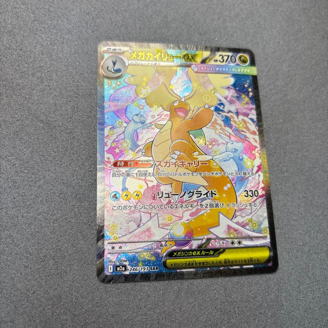メガカイリューex SAR ポケモンカード MEGAドリームex
