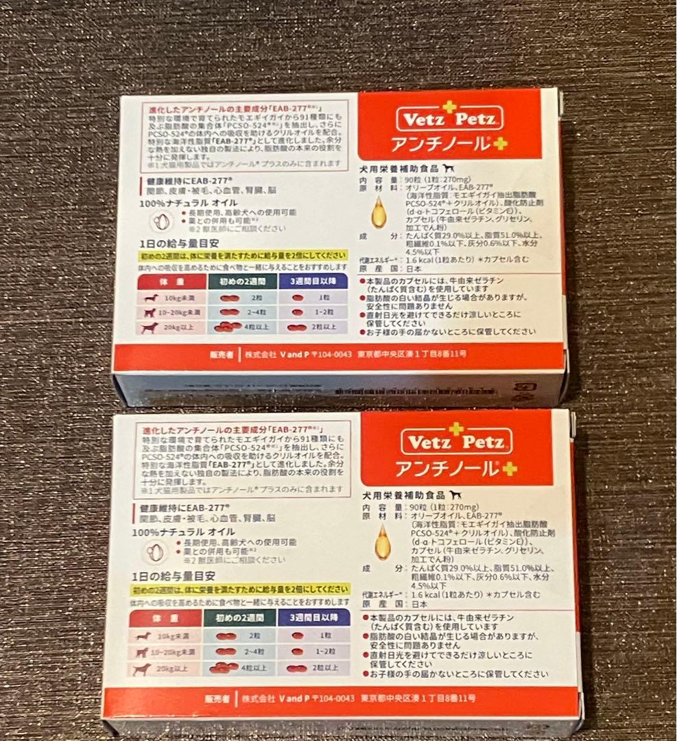 Vetz Petz アンチノールプラス 90粒×2箱（180粒）