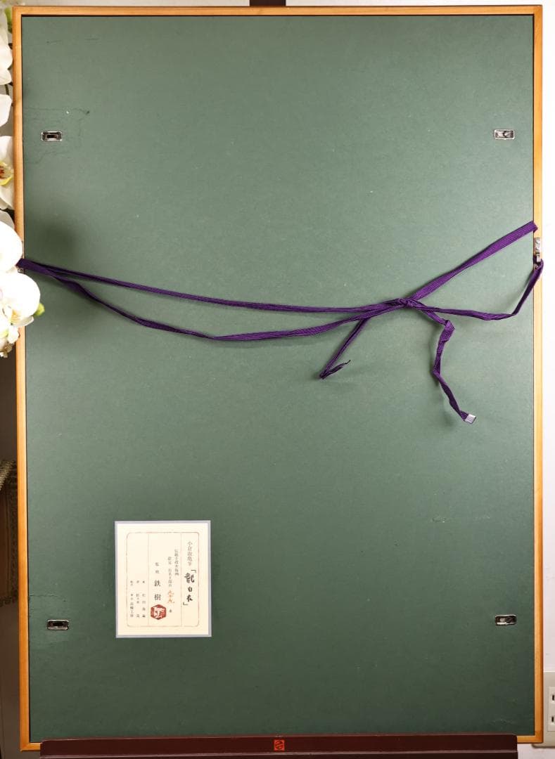 平和祈念館　伝統手摺木版画　小倉遊亀 筆 「 観自在 」 99/150