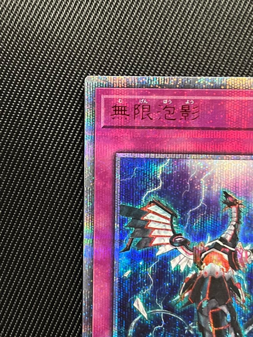 遊戯王　無限泡影　20thシークレットレア