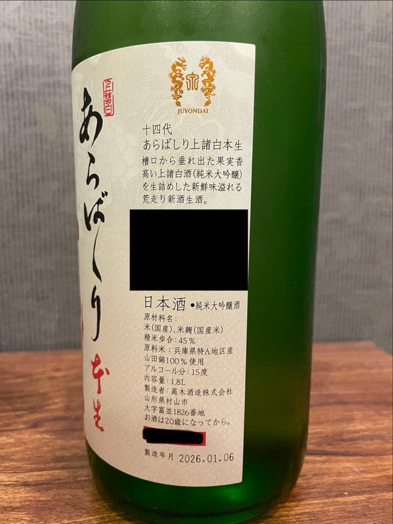 十四代 上諸白 あらばしり 本生 純米大吟醸 1800ml