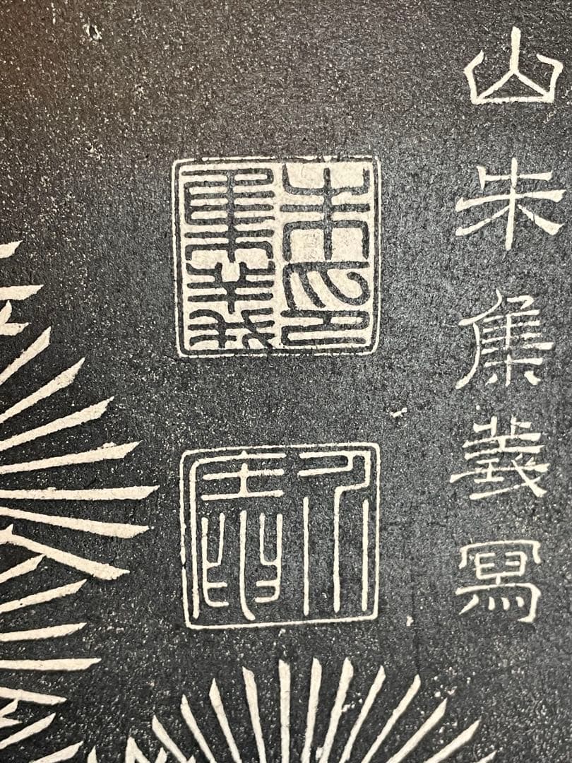 掛軸 朱既吉『松鵲図』拓本 清康煕19年銘 希少 中国美術 縁起物