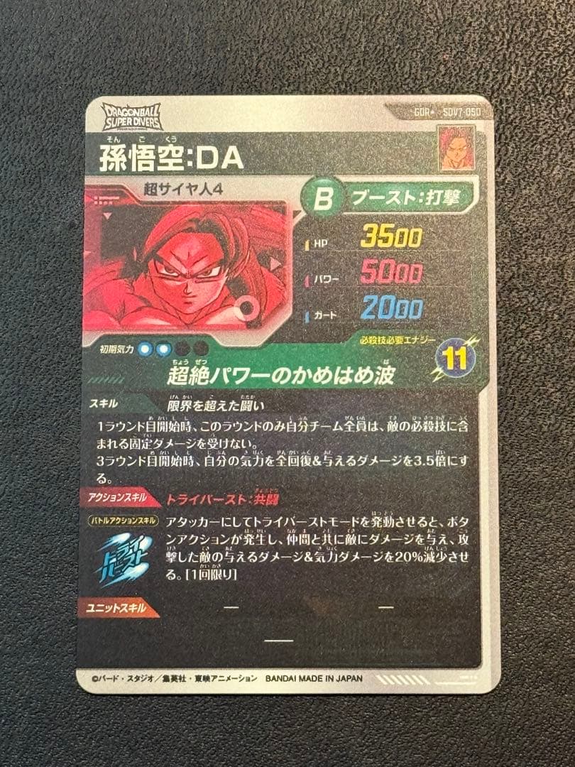 ドラゴンボール　ダイバーズ　孫悟空DA パラレル