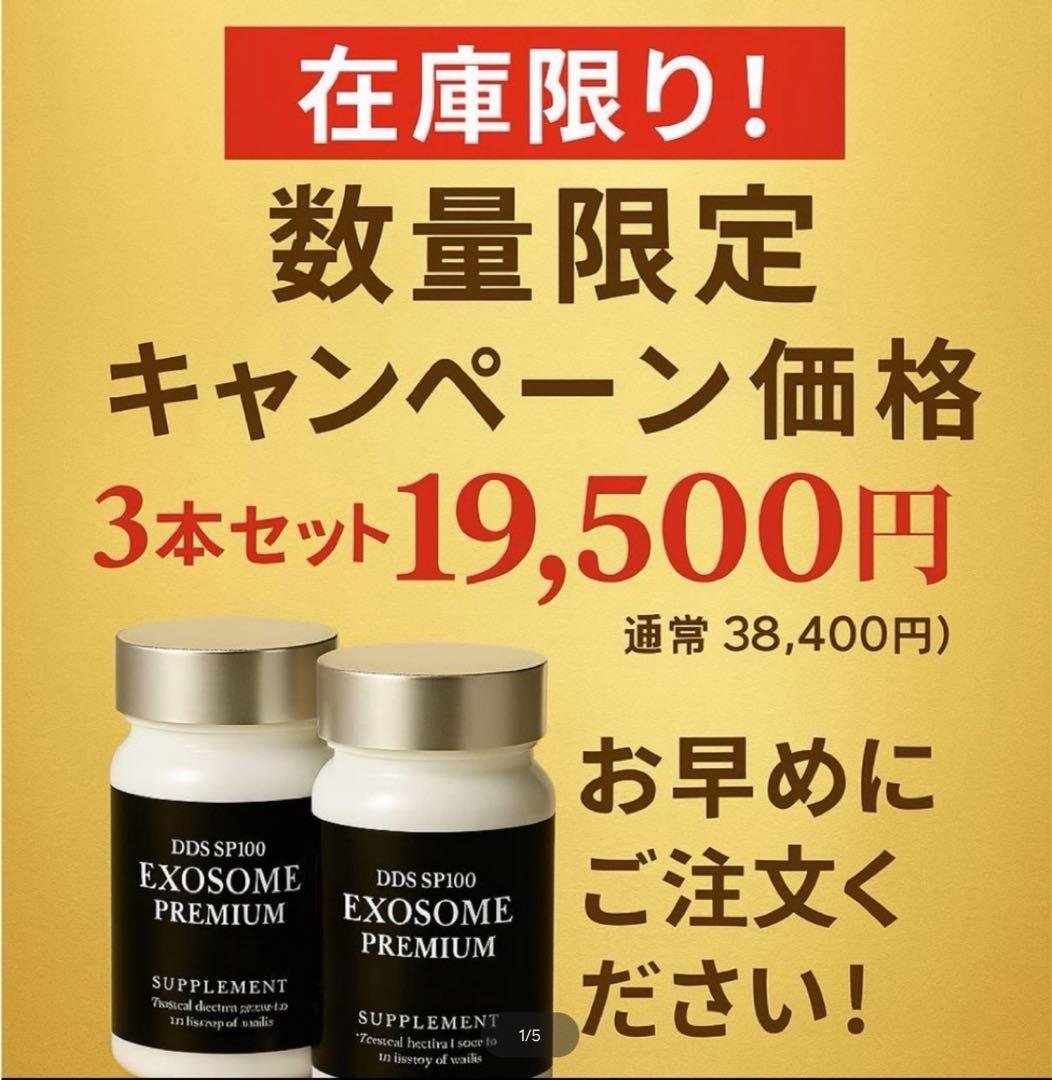 DDS SP100 EXOSOMEエクソソームプレミアム パワーサプリ3本セット