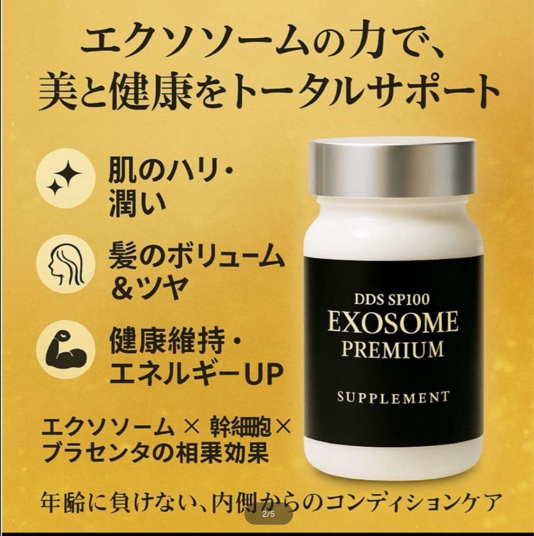 DDS SP100 EXOSOMEエクソソームプレミアム パワーサプリ3本セット