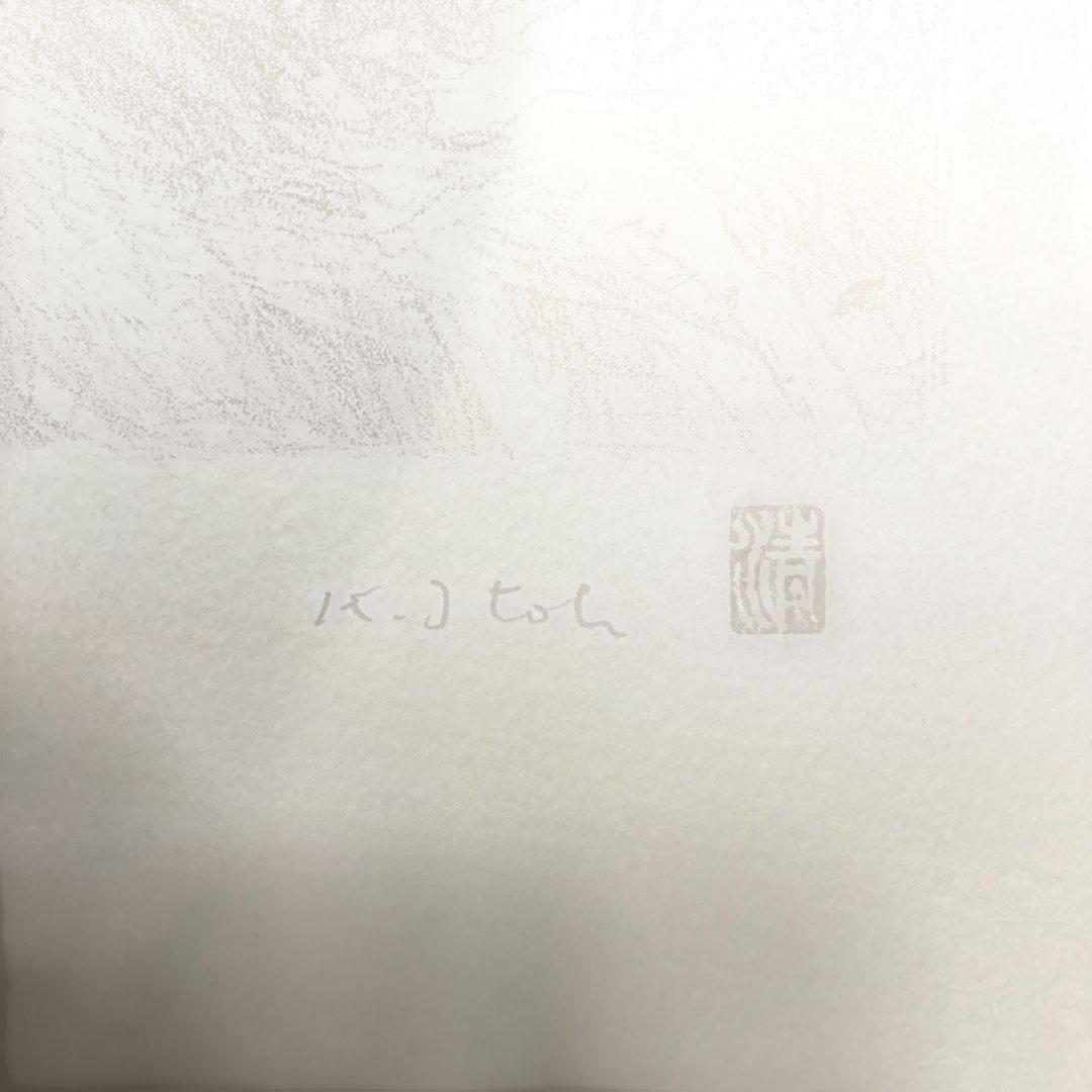 伊藤清永 『フランス人形』リトグラフ額53×41.5絵32×25cm文化勲章受章