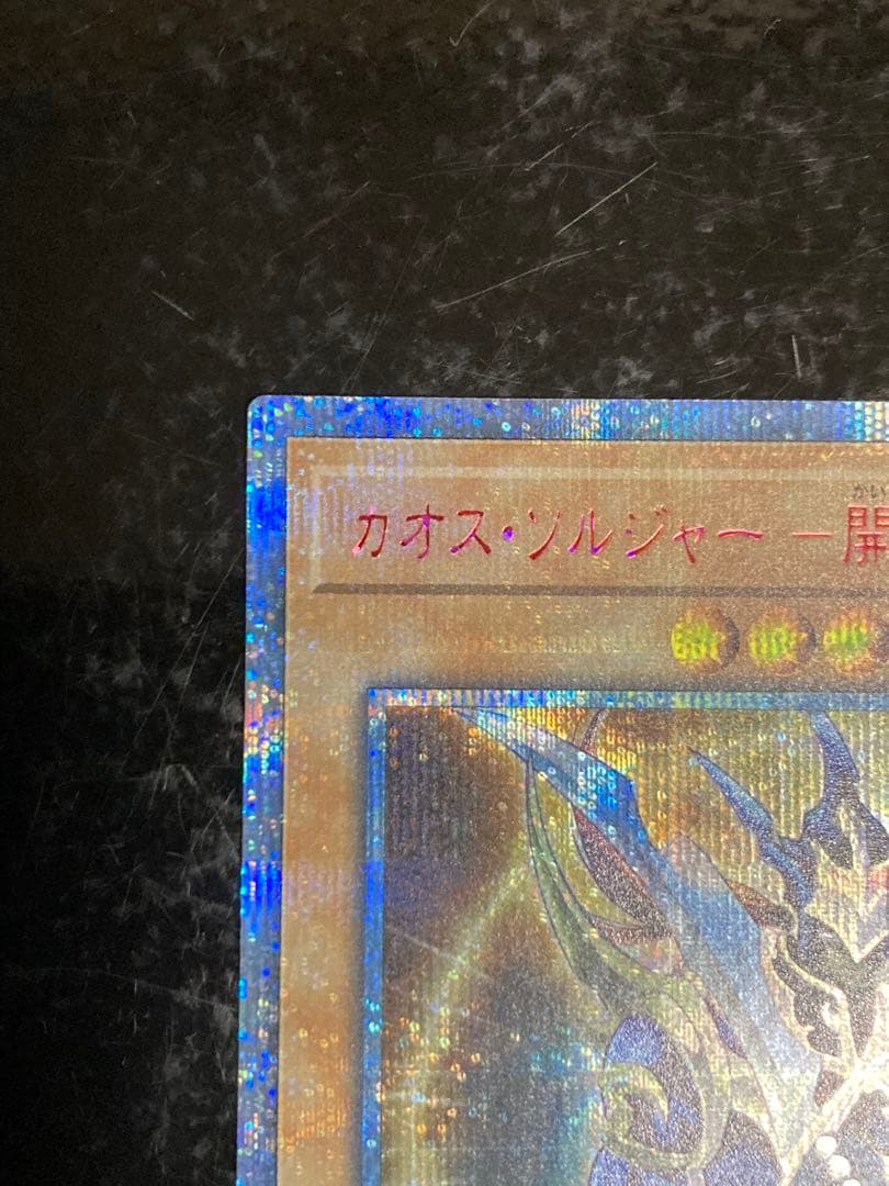 遊戯王 カオスソルジャー 開闢の使者 20thシークレット