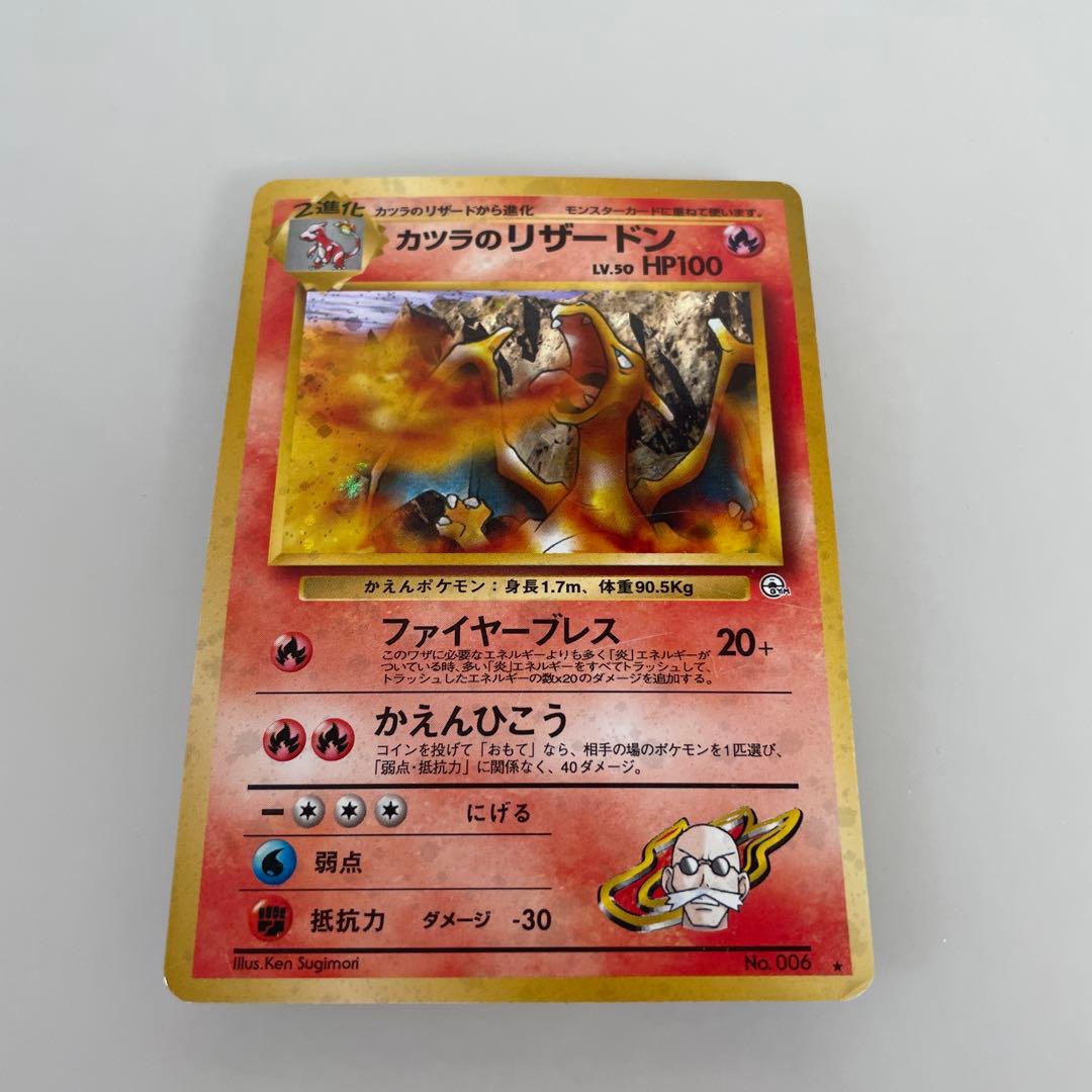 ポケモンカード　旧裏　カツラのリザードン