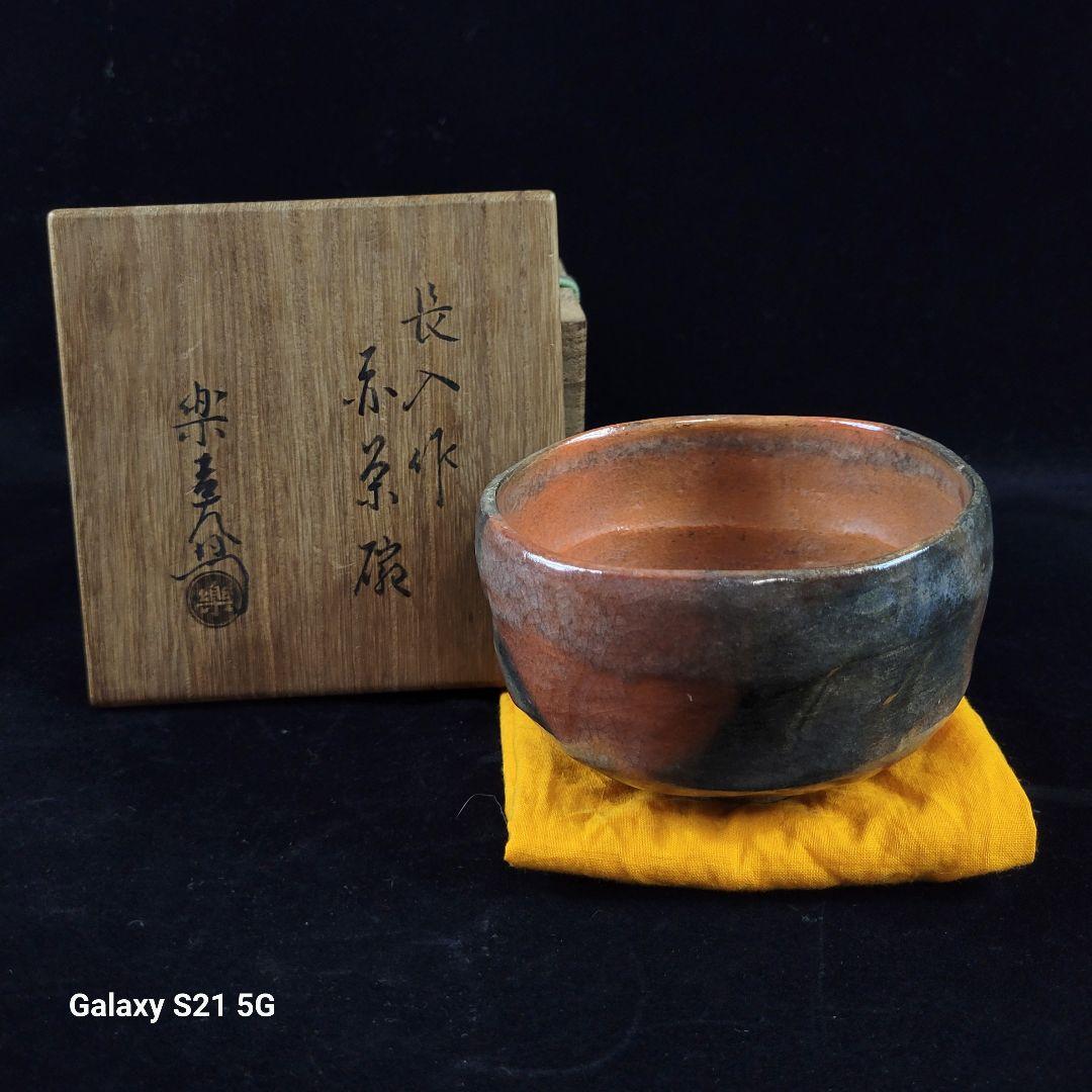 茶道具　長入　赤茶碗/了入　極め箱　淡々斎　極め『福音』