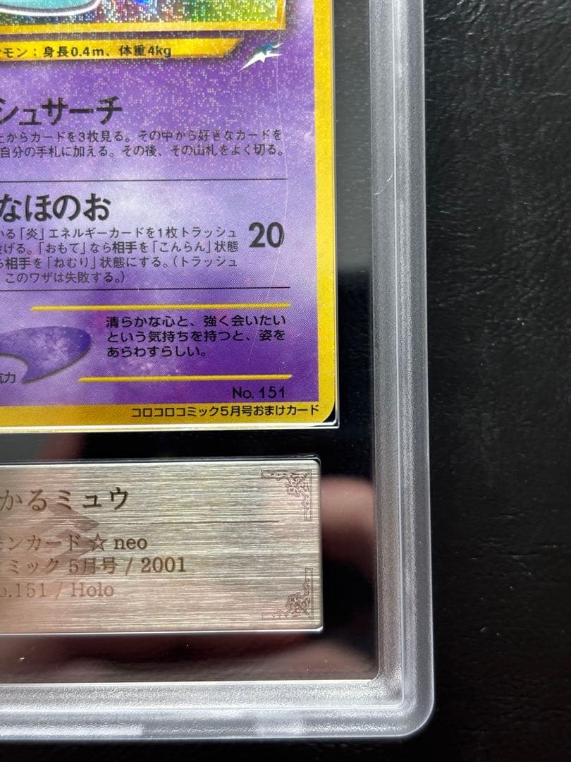 【ARS AU 真贋鑑定】ひかるミュウ 旧裏 コロコロコミック プロモ