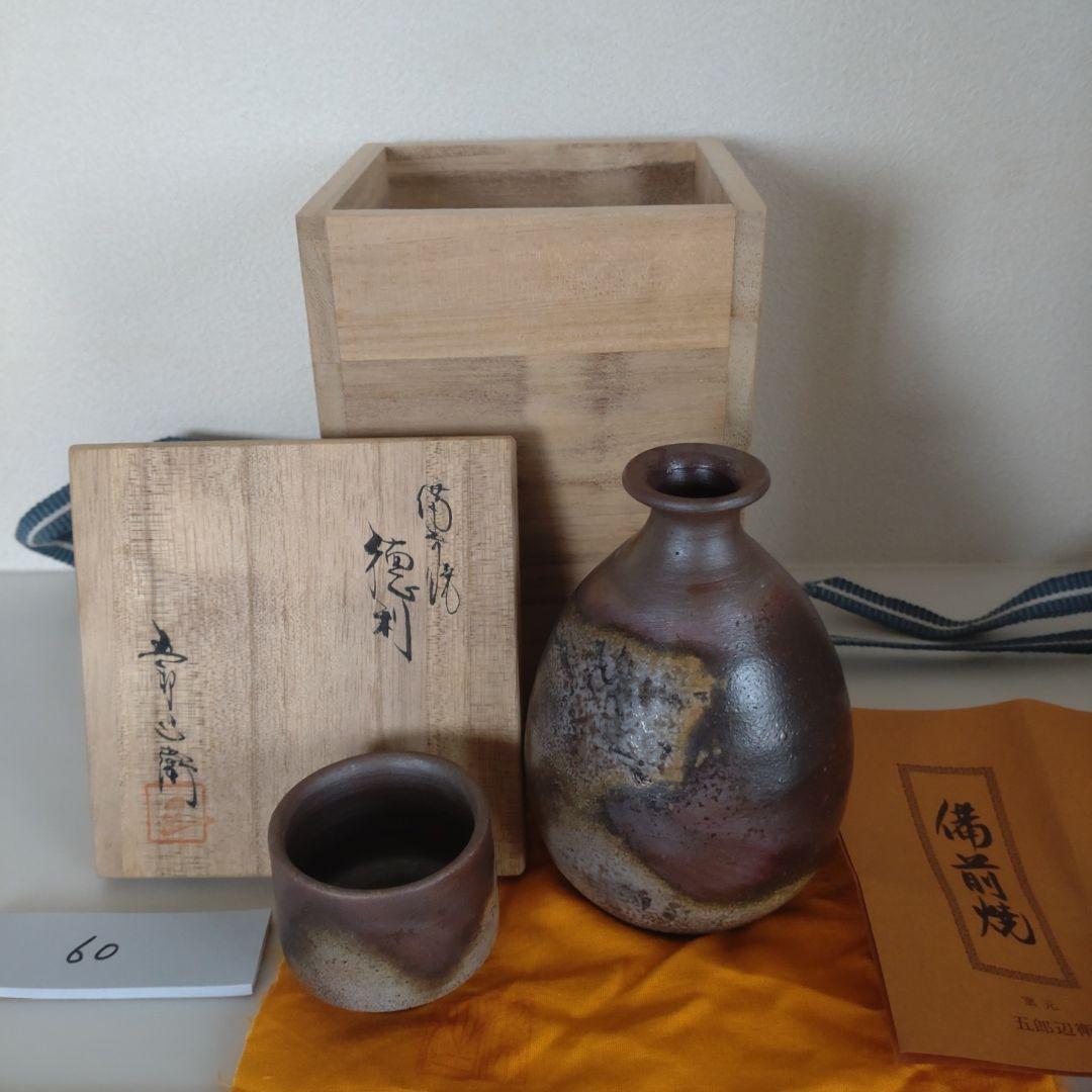 60・備前焼　徳利　ぐい呑　お猪口　五郎辺衛　一輪挿し　新品未使用　共箱　共布