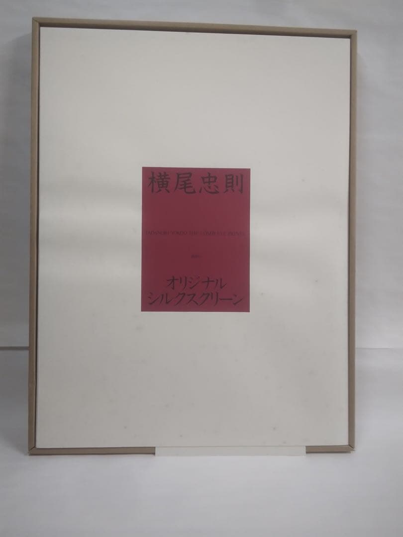 値下★天才★横尾忠則シルク版画【北極異変】付限定版画集／講談社1991