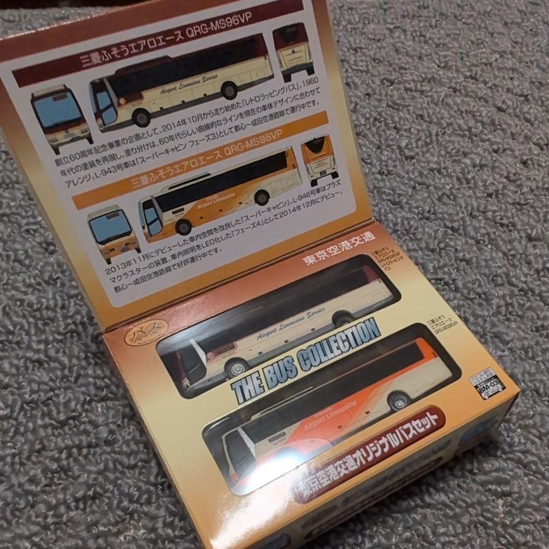 東京空港交通オリジナルバス 2台セット