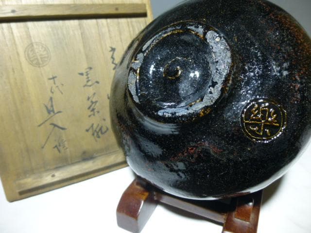 楽吉左衛門　五代　宗入　黒茶碗／楽吉左衛門　十代　旦入極め箱