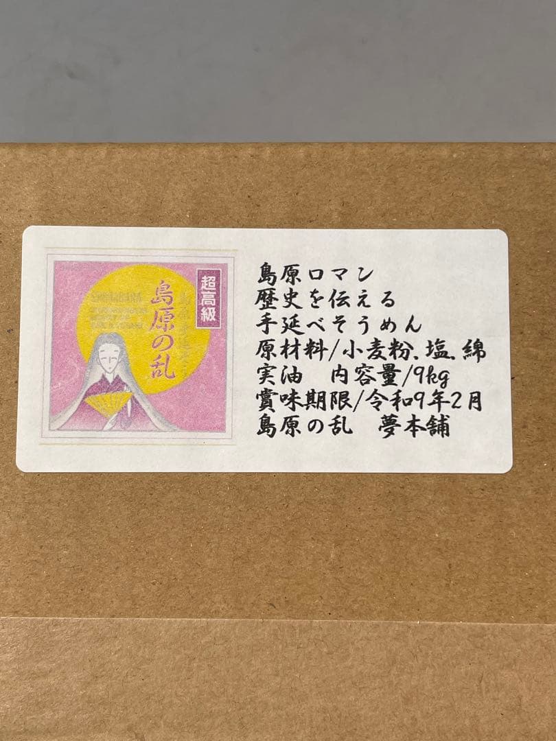 9kg2個18kg¥9500円お姫さまマーク手延そうめん