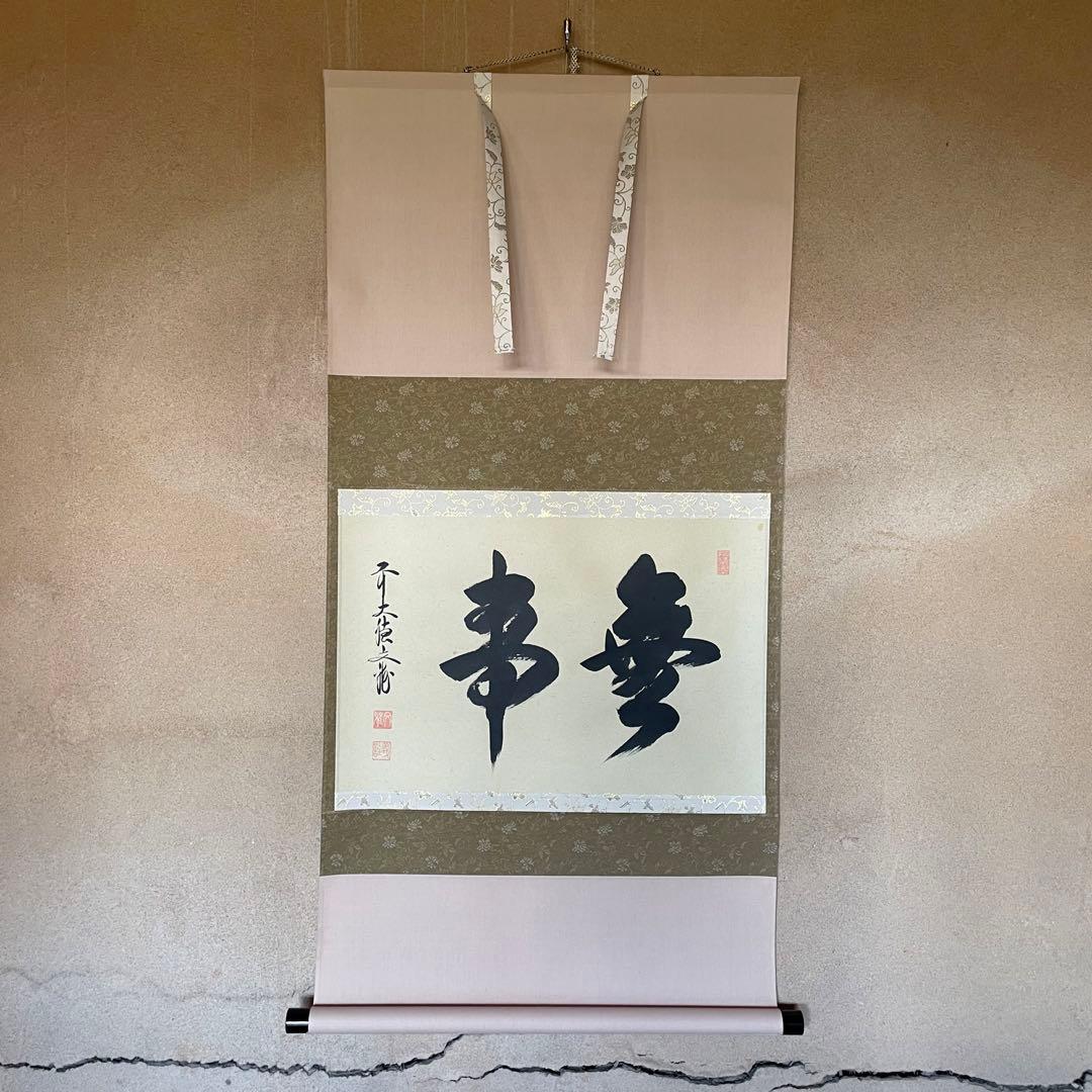 前大徳文雅　法谷文雅　掛軸　「無事」　掛け軸　茶掛　共箱付き　26.1.24−1