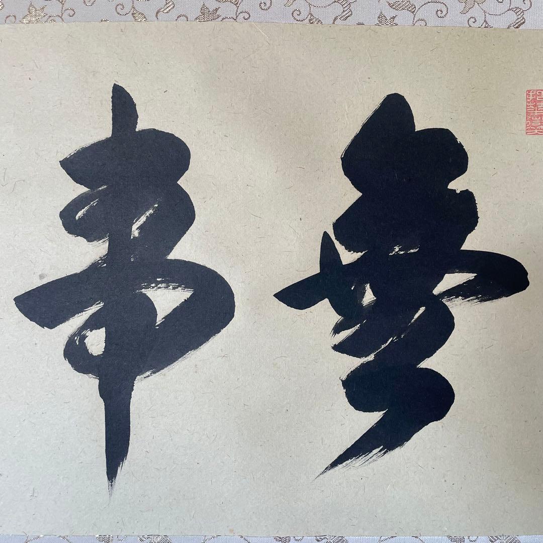 前大徳文雅　法谷文雅　掛軸　「無事」　掛け軸　茶掛　共箱付き　26.1.24−1