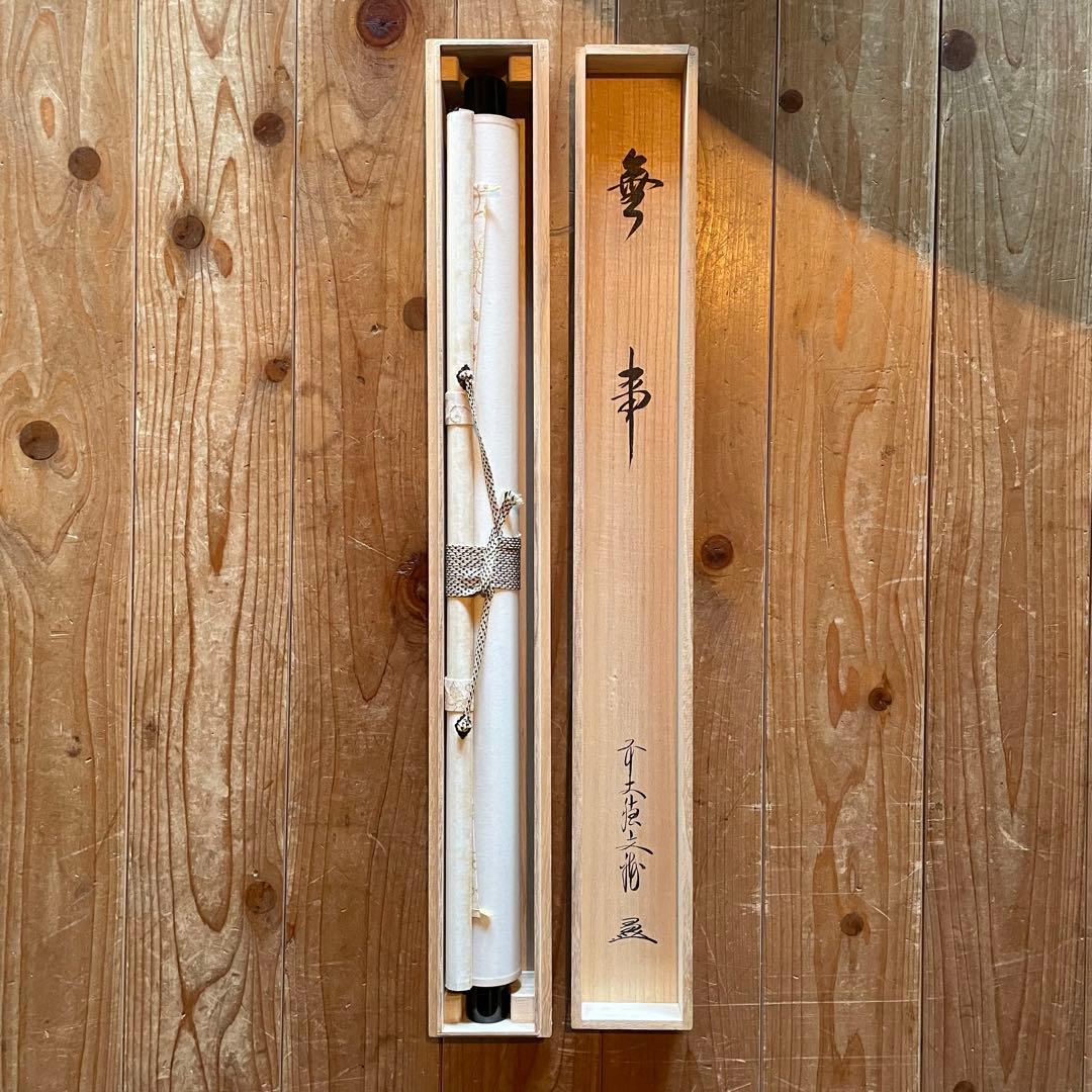 前大徳文雅　法谷文雅　掛軸　「無事」　掛け軸　茶掛　共箱付き　26.1.24−1