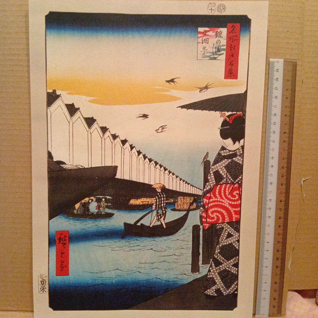 鎧の渡し　小網町　東京中央区　歌川広重　江戸百景 レトロ　浮世絵　印刷物 風景
