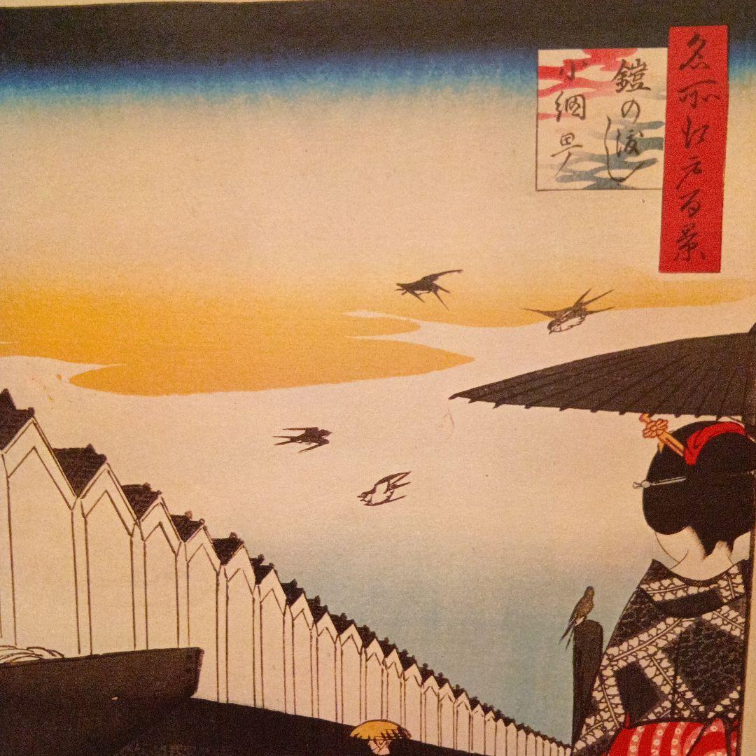 鎧の渡し　小網町　東京中央区　歌川広重　江戸百景 レトロ　浮世絵　印刷物 風景