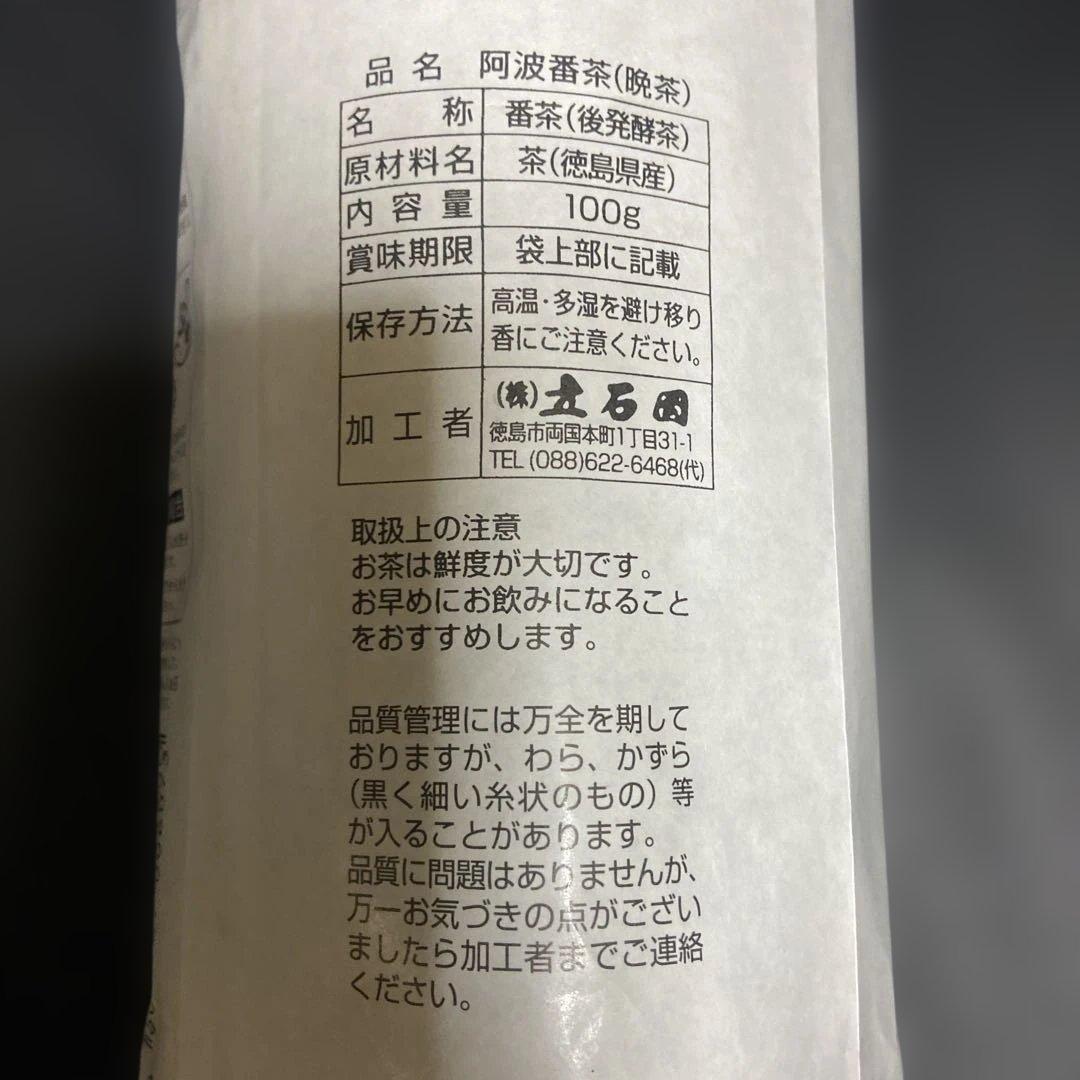 阿波番茶 (晩茶) 100g×4袋セット 徳島県産　後発酵茶