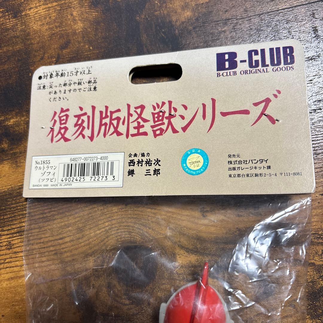 ブルマァクの怪獣シリーズ　復刻版怪獣シリーズ　ゾフィ　ソフビ