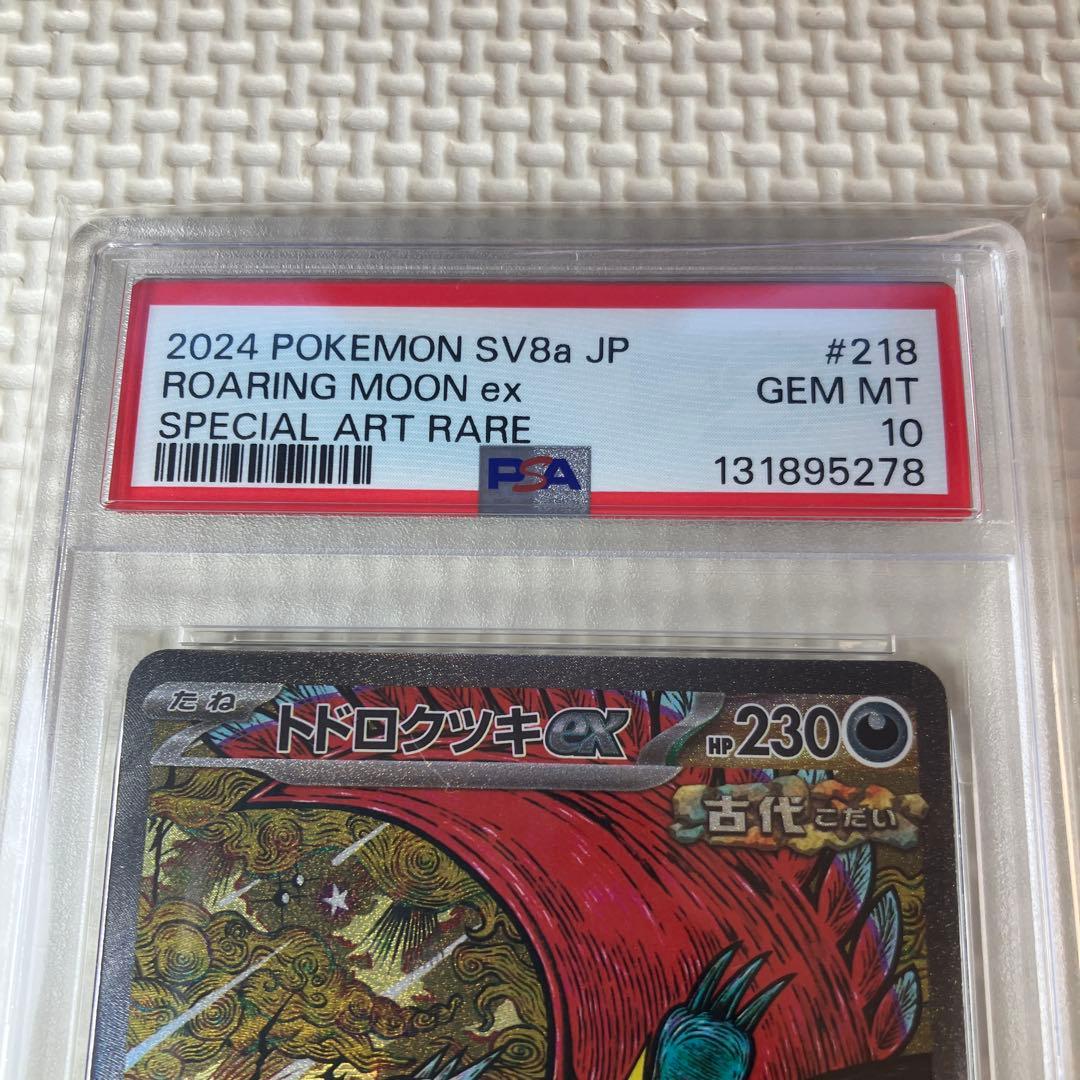 ポケモンカードゲーム　トドロクツキex SAR psa10