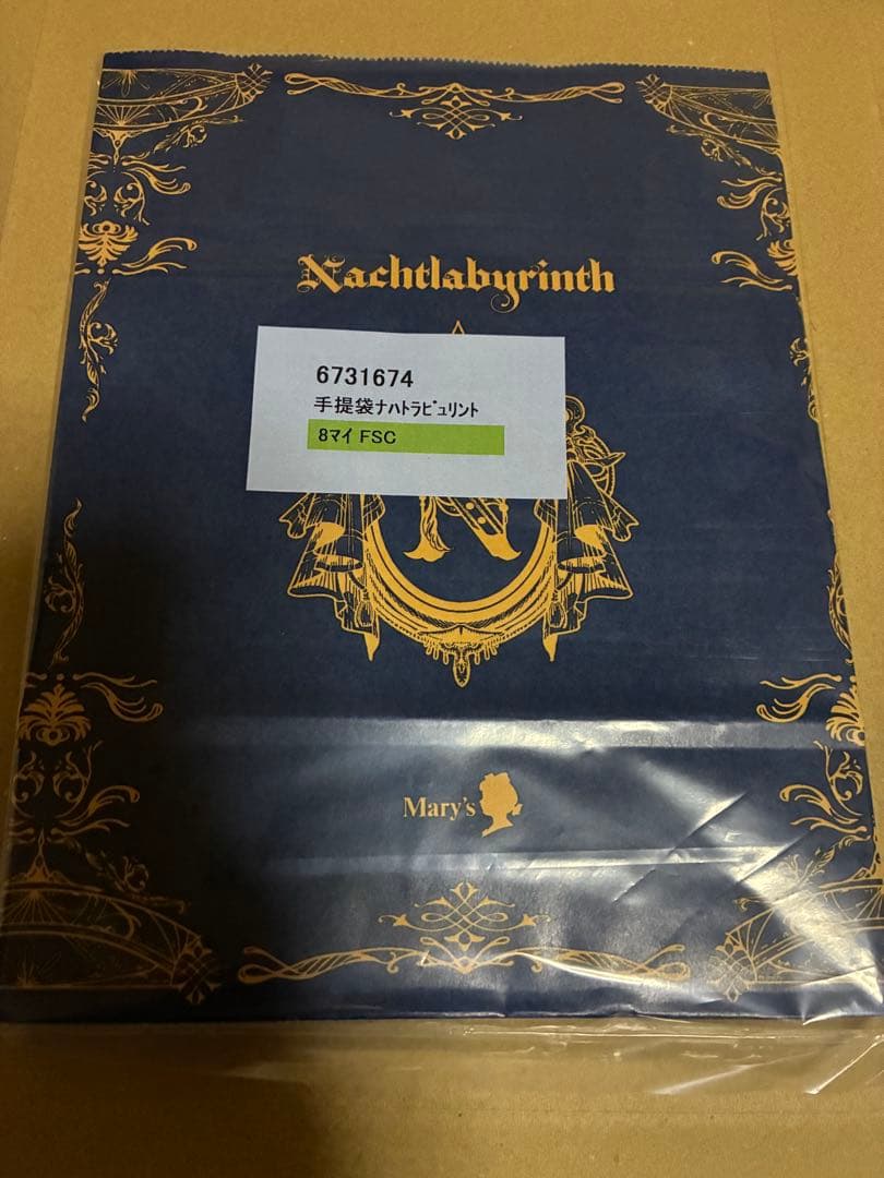 ナハトラビュリント 8種コンプリート メリーチョコレート　バレンタイン