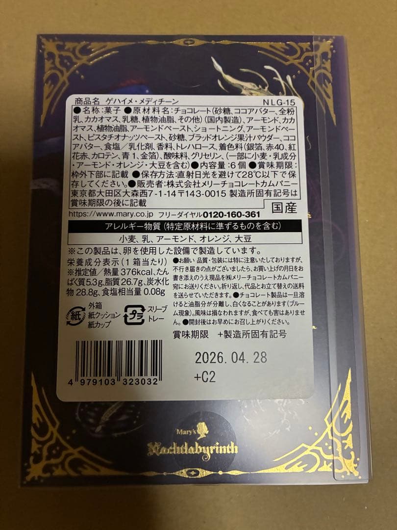 ナハトラビュリント 8種コンプリート メリーチョコレート　バレンタイン